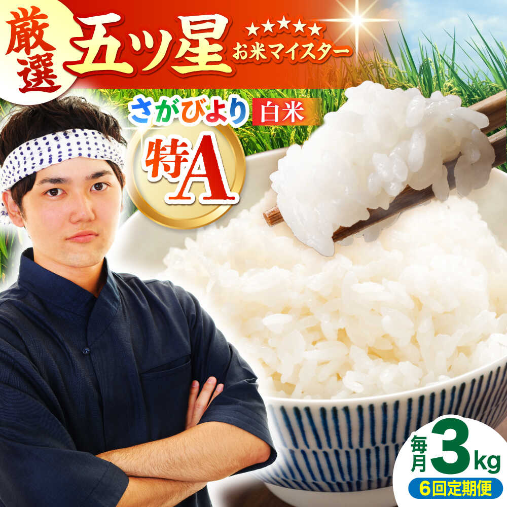 【ふるさと納税】【全6回定期便】 さがびより 白米 3kg（3kg×1袋）【五つ星お米マイスター厳選】特A米 特A評価[HBL102]