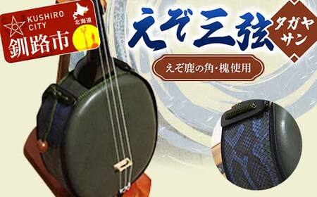 【期間限定！寄附額改定↓！】えぞ三弦 タガヤサン(えぞ鹿の角を使用) 楽器 弦楽器 鹿の角 鹿 蝦夷 エゾシカ F4F-8900
