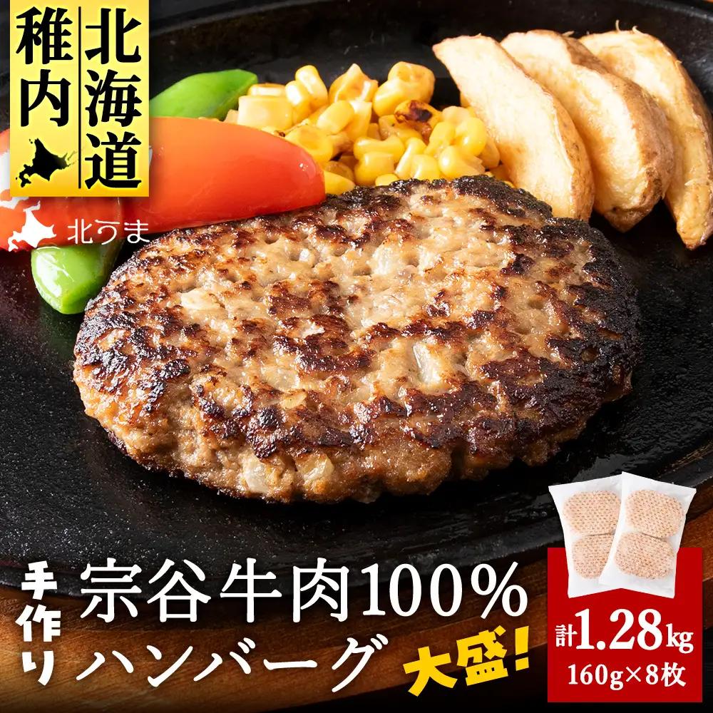 【業務用】 宗谷牛肉100% 手作りハンバーグ 大盛160g×8人前【配送不可地域：離島・沖縄県】