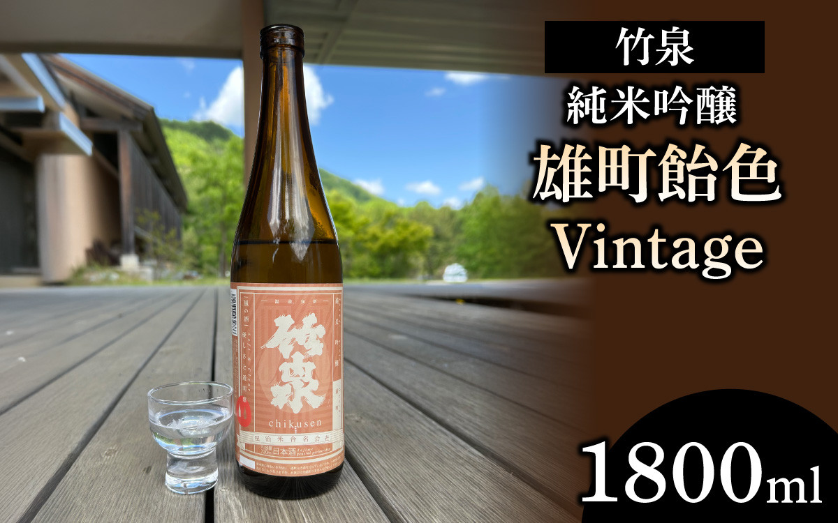 
            竹泉「純米吟醸雄町飴色Vintage」1800ml【 お酒 日本酒 酒 竹泉 雄町 人気日本酒 おすすめ日本酒 兵庫県 】
          