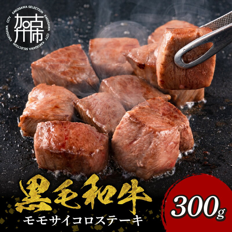 【ふるさと納税】【肉のまち かこがわ】黒毛和牛 モモサイコロステーキ 300g×1《 黒毛和牛 和牛 ステーキ サイコロステーキ お肉 モモ肉 牛肉 肉 BBQ 》