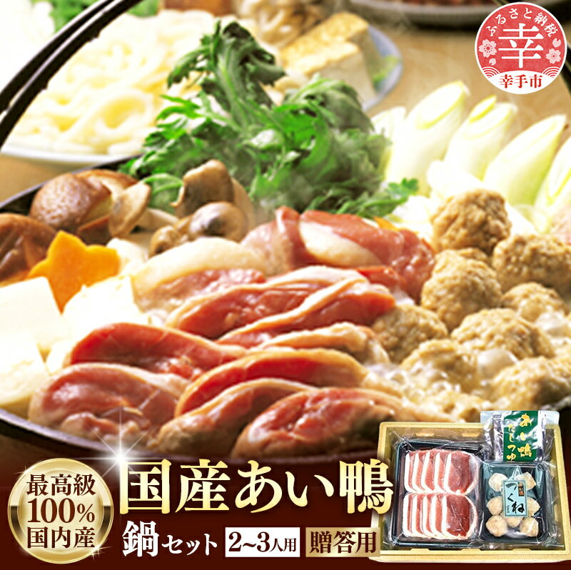 【ふるさと納税】国産あい鴨鍋セット2～3人用 - 鴨肉 肉 カモ肉 合鴨 つくね ダキ肉 スライス つゆ付き 鍋料理 なべ ヘルシー おすすめ 健康維持 浜田商店 埼玉県 幸手市