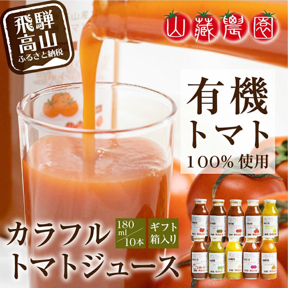 【ふるさと納税】飛騨高山で採れた有機栽培トマトを使って作ったトマトジュース（箱）180ml×10本 無添加 砂糖・塩・保存料不使用 種類おまかせ 品種色々 熨斗 品種色々 のし JC002VP