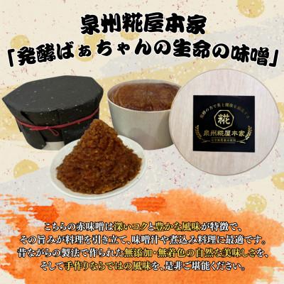 ふるさと納税 岸和田市 発酵ばぁちゃんの生命の味噌(赤)750g |  | 01