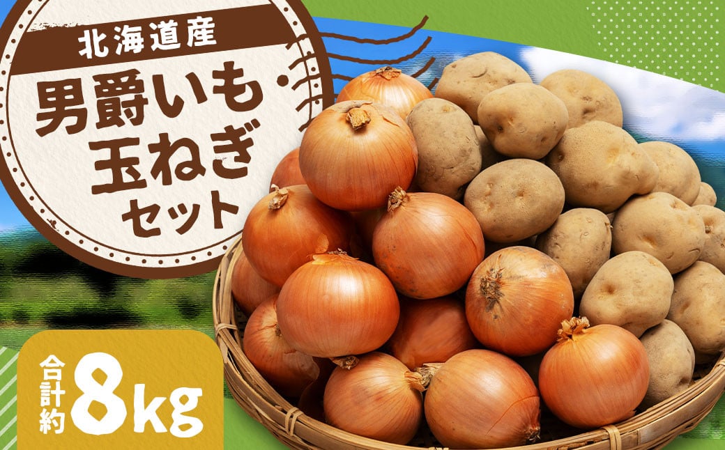 
            じゃがいも 男爵 Lサイズ 約5kg×1箱・玉ねぎ Lサイズ 約3kg×1箱 （JA） 計約8kg セット ジャガイモ 芋 いも イモ 玉葱 タマネギ たまねぎ 詰め合わせ 詰合せ 国産 【2025年11月上旬-12月下旬迄発送予定】
          