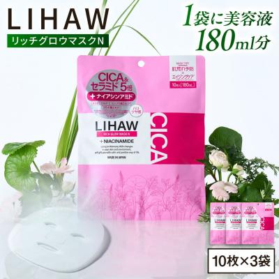 ふるさと納税 糸島市 【30日分】LIHAW リハウ リッチグロウマスクN 10枚入×3袋  [AZA297]