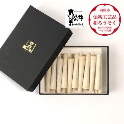 ふるさと納税 岡崎市 白　イカリ2匁(10本入り)全工程手作り国内産ハゼの実蝋を100%使用〈伝統工芸品　和ろうそく〉