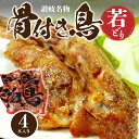 【ふるさと納税】骨付き鳥 若どり 4本入り 送料無料 香川 讃岐名物 国産 オリジナル スパイス 真空パック 鶏肉 チキン ご当地 お取り寄せ お取り寄せグルメ おつまみ おかず 惣菜 レトルト ローストチキン パーティー 12000円