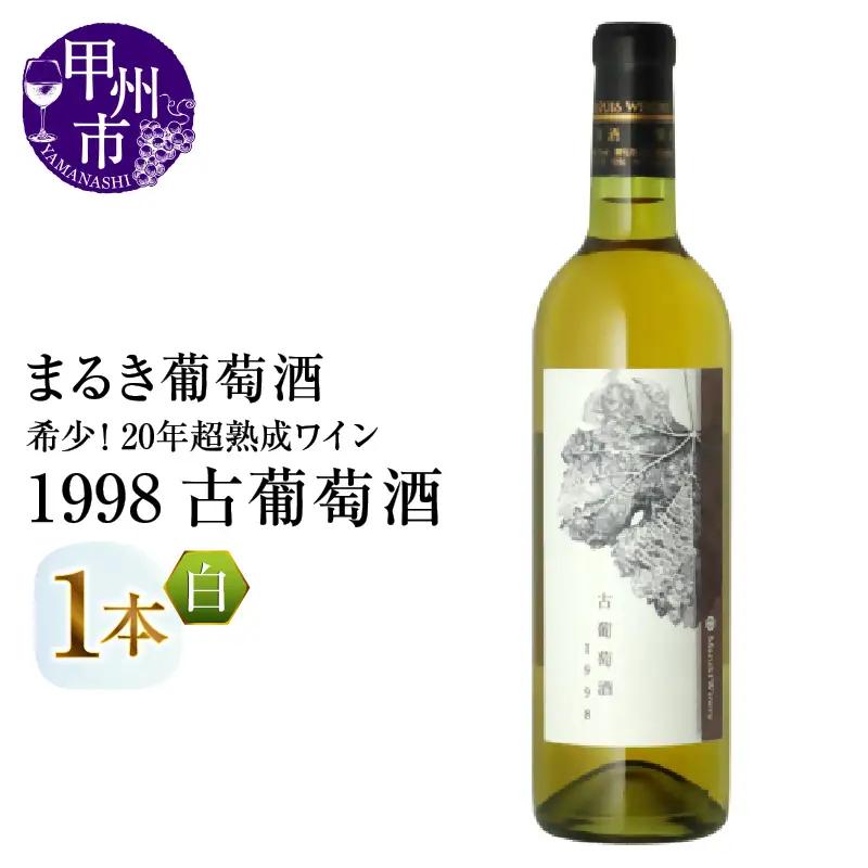 ワイン 『希少！20年超熟成ワイン』1998古葡萄酒【白】まるき葡萄酒（MG）H-662
