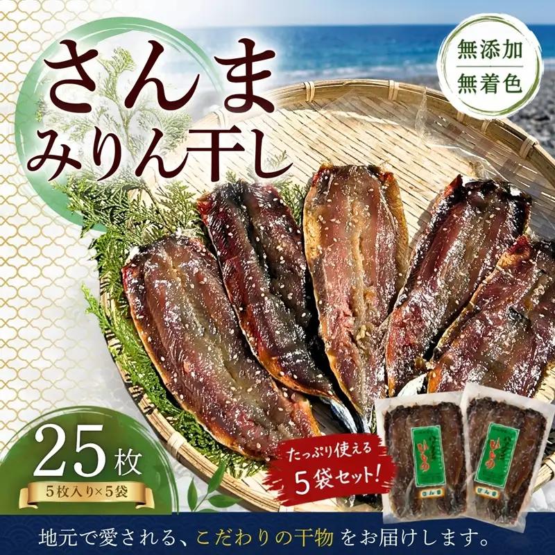 みりん干し さんまみりん干し 25枚【kmkn0211A】