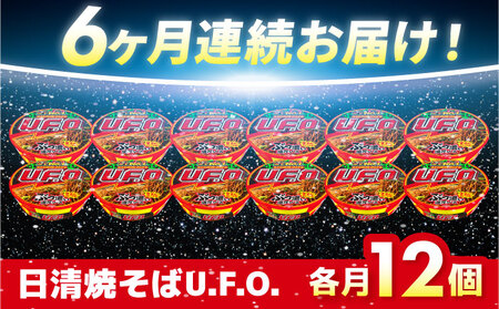 【全6回定期便】日清焼そばU.F.O.（1ケース12食入）/ カップ麺 カップ焼きそば 焼きそば インスタント　/ 栗東市 / 日清食品株式会社[BIBI013]