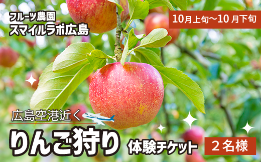 りんご狩り利用券　フルーツ狩り 体験 果物狩り りんご 採り放題 リンゴ 林檎 新鮮 広島県三原市 059018