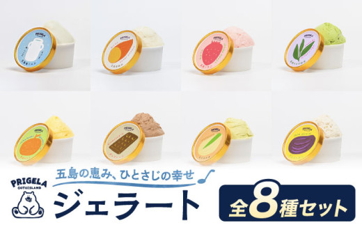 ジェラート 8個セット 8種 お取り寄せ スイーツ アイスクリーム 食べ比べ 五島市/PRIGELA [PFV001]