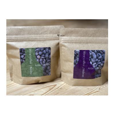 ふるさと納税 山梨市 ワインコーヒー　2種　各100g(合計200g)