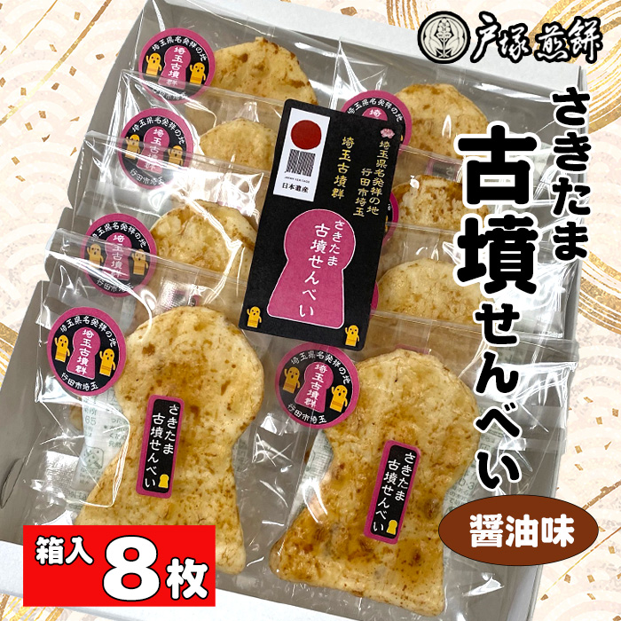 日本遺産　埼玉古墳群　さきたま古墳せんべい　8袋　箱入
