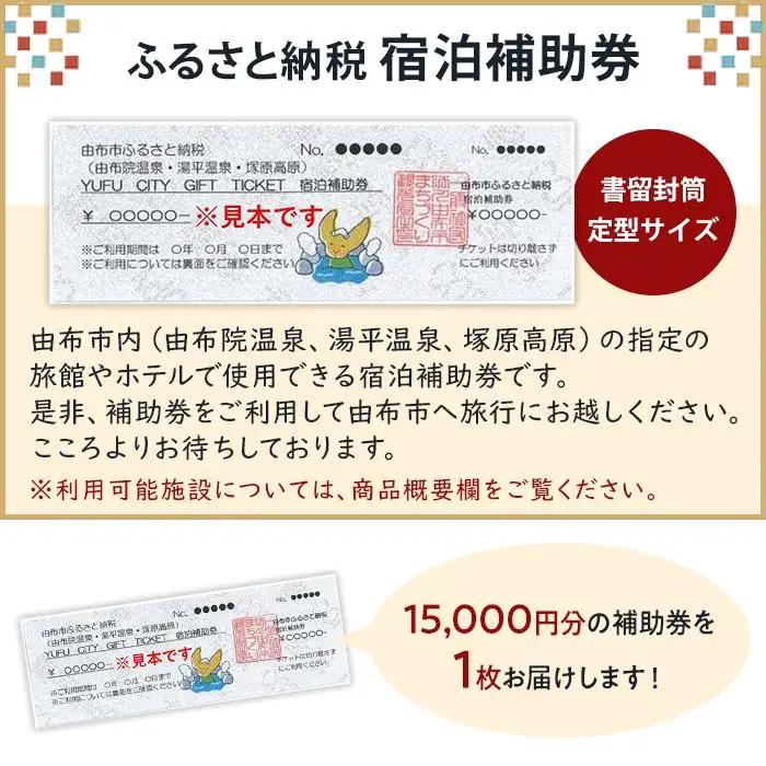 【由布市（湯布院、由布院、湯平、塚原高原）】ふるさと納税宿泊補助券15,000円分 | 温泉 宿泊券 旅行 トラベル 宿泊 湯布院 由布院