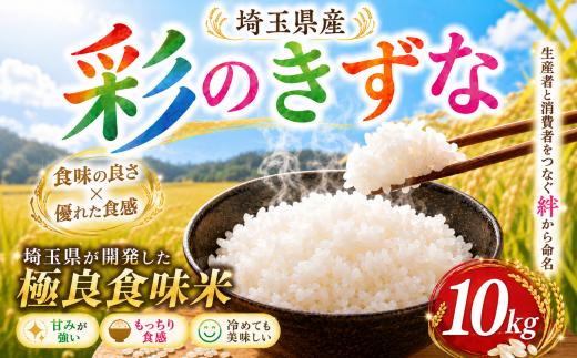 【最短1週間以内発送！】 彩のきずな 10kg 【精米】 令和7年産 5kg × 2袋 白米 米 お米 ライス 10キロ 米10kg ごはん こめ コメ はくまい kome okome ※ ブランド米 銘柄米 おむすび おにぎり 国産 飯 おこめ 弁当 埼玉県産 関東 有限会社五月女米穀 埼玉県 羽生市
