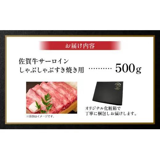 佐賀牛サーロインしゃぶしゃぶすき焼き用500g