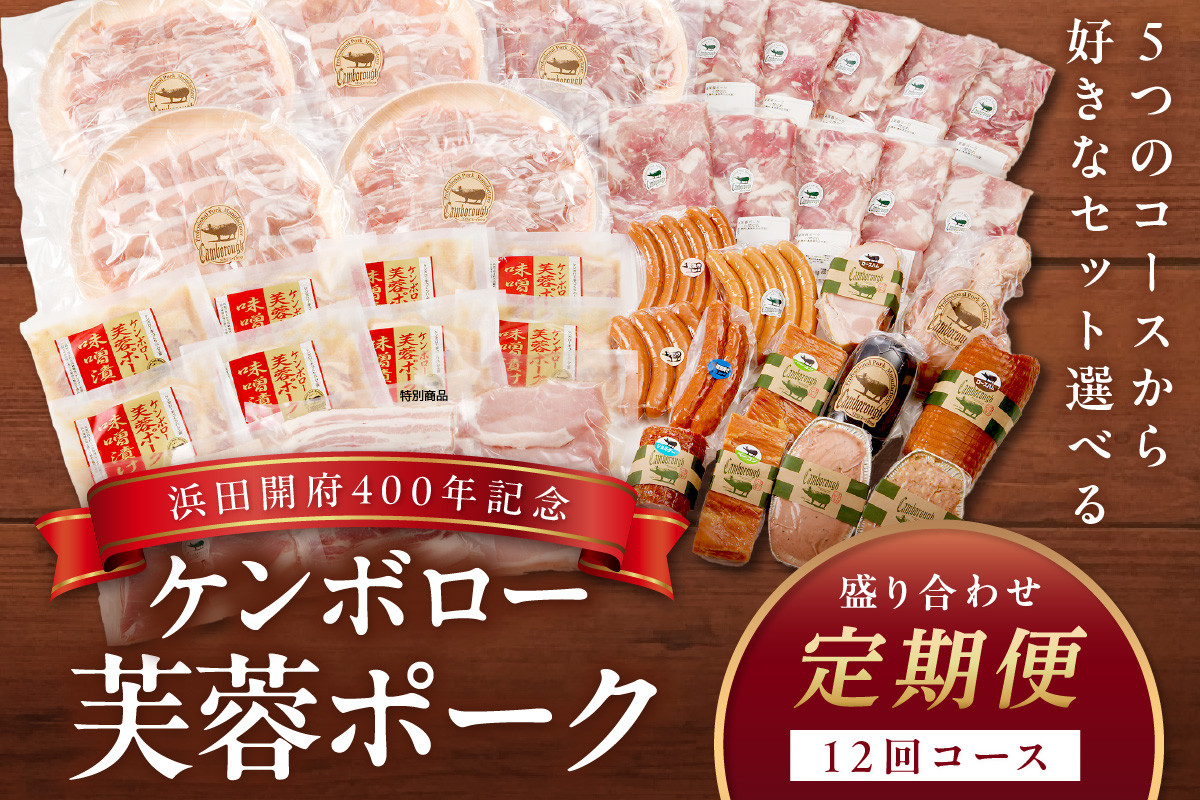 
【定期便】【浜田開府400年記念】ケンボロー芙蓉ポーク盛り合わせ12回コース 定期 12回 盛り合わせ 肉 豚肉 ハム ベーコン ウインナー しゃぶしゃぶ 焼肉 【809】
