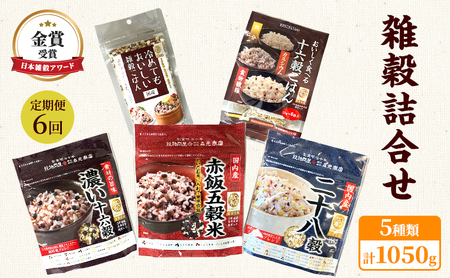 雑穀詰合せ 日本雑穀アワード金賞 雑穀詰合せ【5種 計1050g】【定期便 6回】