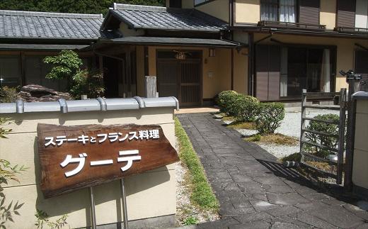 
【12-7】フランス料理とステーキのフルコース　御食事券(ディナーチケット)2名様分
