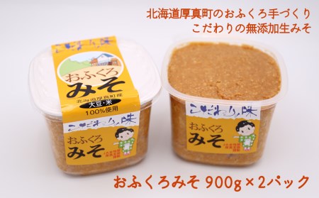 特製 手づくりおふくろみそ 計1.8kg（900g×2）《厚真町》【とまこまい広域農業協同組合】 味噌 味噌 味噌 味噌 味噌 味噌 [AXAB037] 7000 7000円