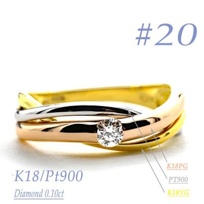 ふるさと納税 笛吹市 K18/PT　スリーカラーダイヤリング0.10CT　R3983DI-C #20
