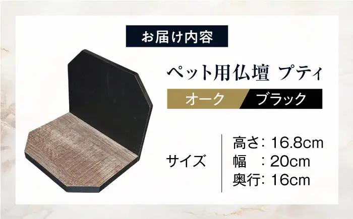 ペット ペット用仏壇プティ(オーク×ブラック) / ペット 犬 猫 小動物 ペット用仏壇 供養 仏壇 メモリアル グッズ 虹の橋 大阪府 / 大阪府藤井寺市/株式会社名佛堂 [BLBP003]