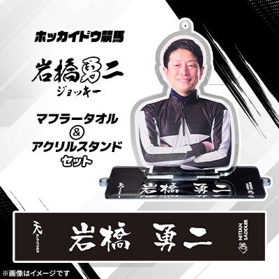 ふるさと納税 日高町 ホッカイドウ競馬 岩橋勇二ジョッキーマフラータオル&amp;アクリルスタンドセット
