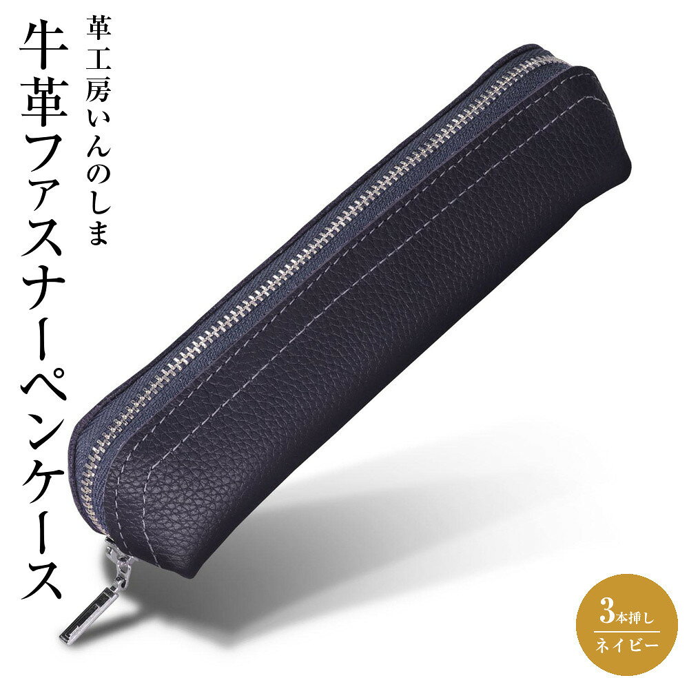 【ふるさと納税】革工房いんのしま 牛革ファスナーペンケース3本挿し【色:ネイビー】 | 文房具 雑貨 日用品 人気 おすすめ 送料無料