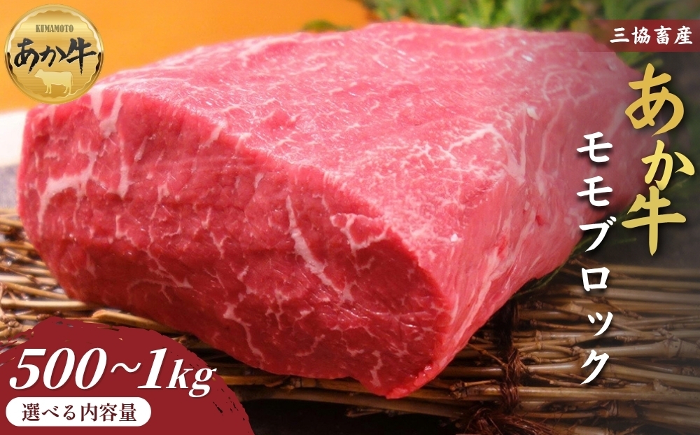 
                  【三協畜産】【選べる内容量】熊本和牛あか牛モモ ブロック 500g または 1kg 精肉 牛肉 赤牛 牛肉 あか牛 あか牛丼 国産 簡単 お取り寄せ 冷凍 お土産 ギフト 贈り物 贈答用 豪華 セット ご当地 簡単 手軽 贅沢 ご褒美 お祝い 人気 晩ご飯 熊本県 阿蘇市
                