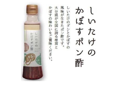 しいたけのかぼすポン酢3本セット 200ml各3本 大分県産椎茸使用 ドレッシング 詰め合わせ 大分県産 九州 産地直送 九州産 中津市