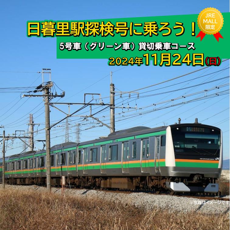 日暮里駅探検号に乗ろう！「5号車(グリーン車)貸切乗車コース」《JRE MALL限定》【059-001-3】