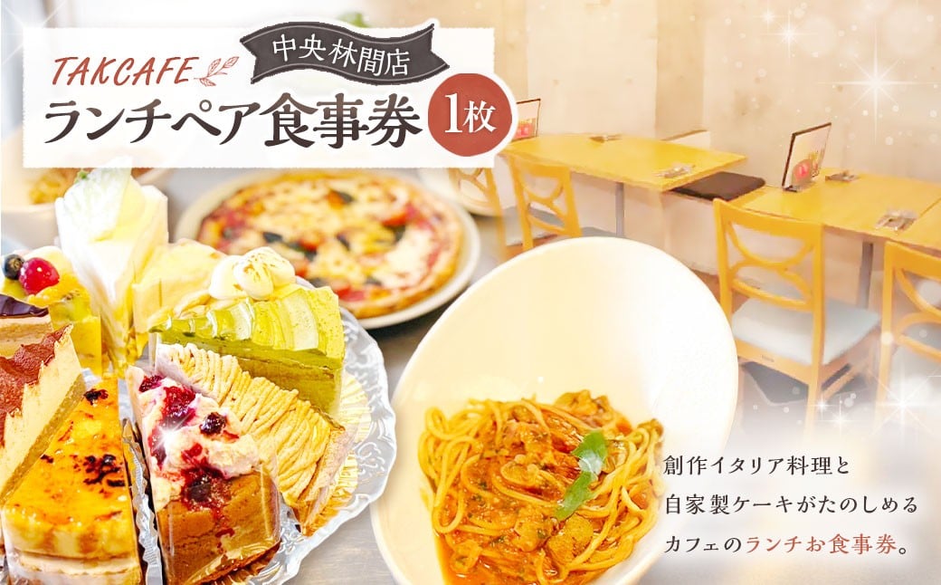 
            TAKCAFE ランチペア食事券 【中央林間店】  クーポン チケット 券 ランチ お食事券
          