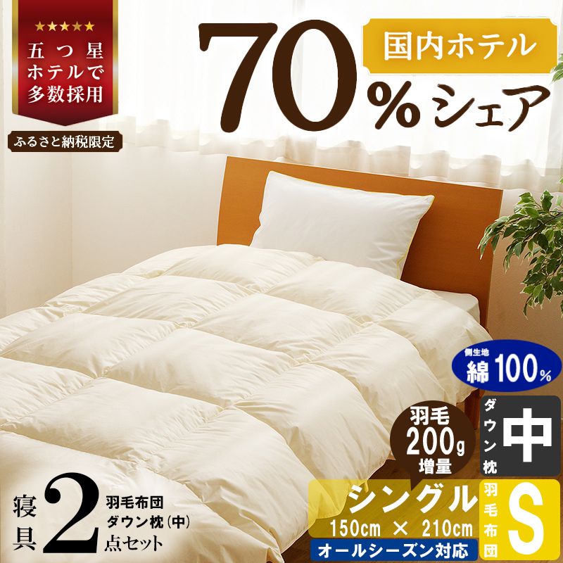 【国内ホテル・旅館70%シェア】寝具2点セット (シングル) 国内生産 羽毛布団 掛け布団 ふとん まくら | 日本製 洗える 寝具 ベッド 布団 生地 綿100％ クリーニング 枕 羽毛 受注生産 