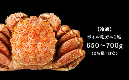【ボイル済み急速冷凍】身がぎっしりと詰まった毛ガニ650～700g×1尾【配送不可地域：離島】【1471544】