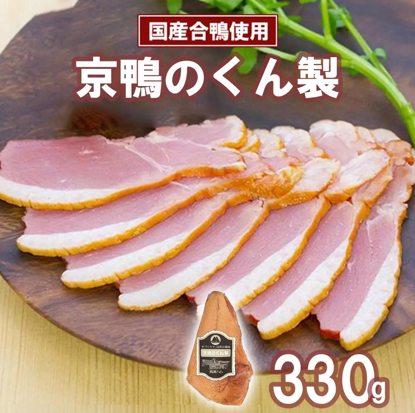 鴨肉 筑波ハム 京鴨のくん製330g