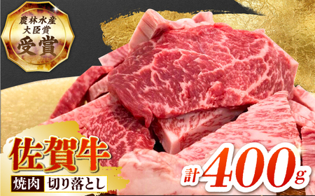 佐賀牛 焼肉用 400g HBH143 焼肉 佐賀牛 国産 和牛