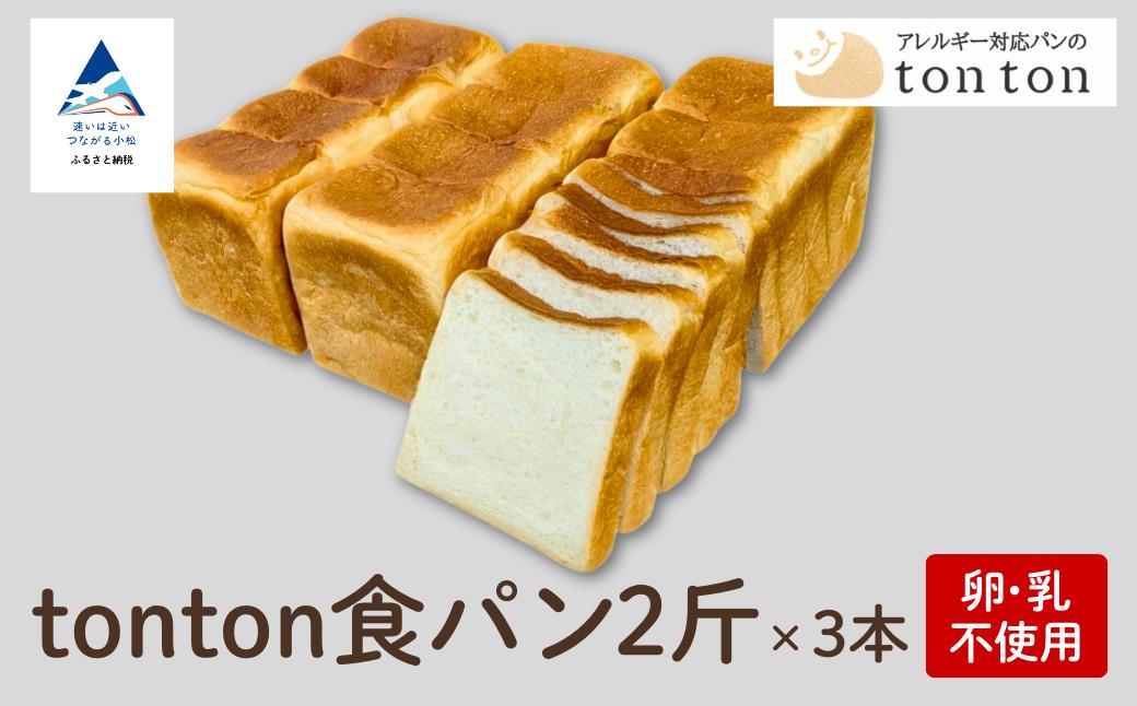 【ふるさと納税】《卵・乳アレルギー対応》 tonton食パン 2斤（2.2ｃｍスライス）×3本