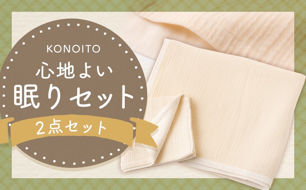 KONOITO 心地よい眠りセット (5層織りのガーゼケット シングル・ガーゼピローケース)