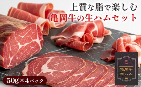 亀岡牛 生ハム 生ハム 生ハム 生ハム 生ハム 生ハム