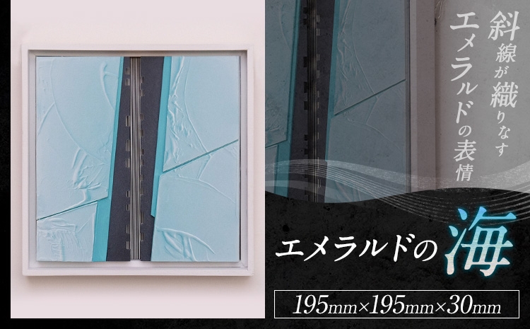 
                  アート作品 エメラルドの海 ホシカ・アート・プロ 芸術作品 錯視 アート 芸術品 インテリア 壁掛けパネル
                