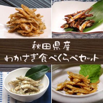 ふるさと納税 潟上市 【秋田名産】八郎湖産・獲れたて新鮮なわかさぎのみを使用　わかさぎ佃煮食べくらべ4種セット!