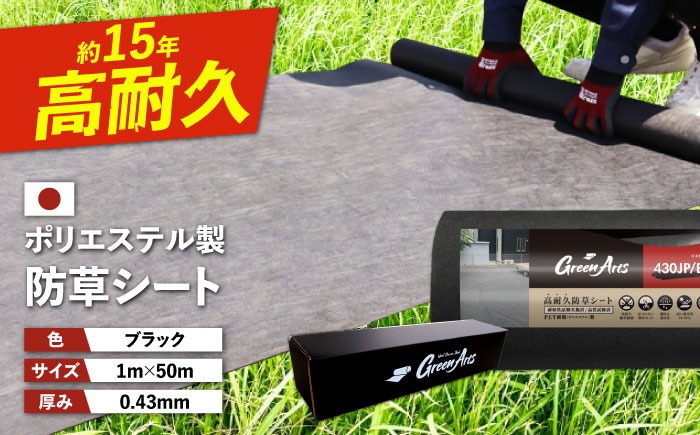 ポリエステル製 防草シート ブラック 1m×50m 430JP/BK 糸島市 / 株式会社NITTOSEKKO 除草 ガーデニング[ATQ003]