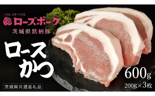 【 ローズポーク 】 豚ロースかつ200g×3枚 (茨城県共通返礼品) 肉 お肉 豚肉 国産豚 国産 銘柄豚 ブランド豚 ロースかつ とんかつ ソテー トンテキ 冷凍肉