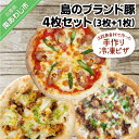 【ふるさと納税】淡路島食材で作った手作り冷凍ピザ「島のブランド豚4枚セット」（3枚+1枚）