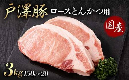 山形県 戸沢村産 戸澤豚一番育ち ロース 3kg(150g×20) とんかつ用 豚肉 豚 肉 ポーク 国産 ブランド豚 冷凍 贈答用 贈り物 プレゼント 自宅用 家庭用  F7W-0088