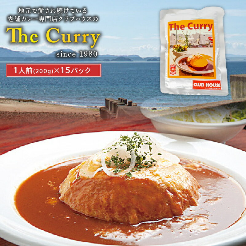 【ふるさと納税】 クラブハウスのThe Curry 15袋セット セット 国産 レトルト 個包装 カレー 時短 日持ち 保存 贈り物 お中元 母の日 父の日 おすすめ 愛媛県 松山市