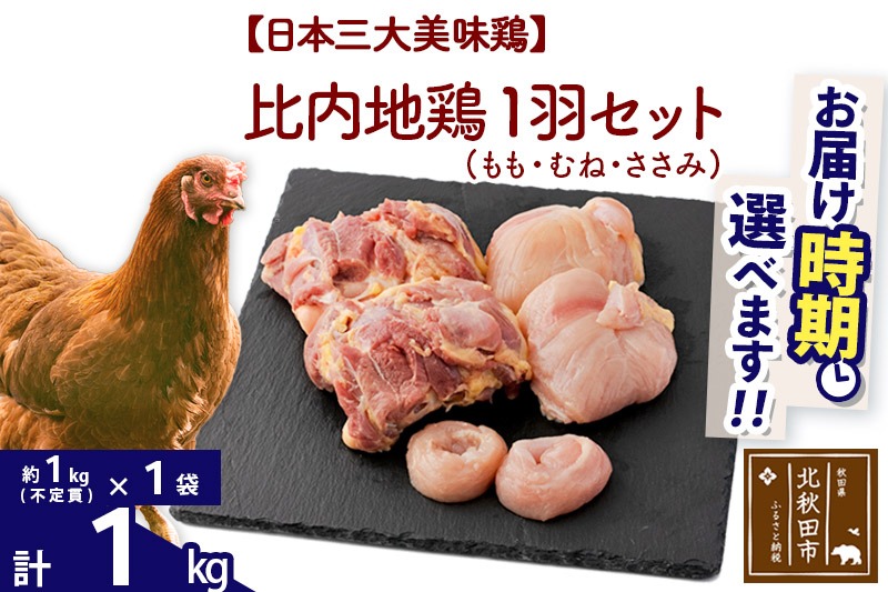 比内地鶏 1羽セット（もも・むね・ささみ） 約1kg（約1kg（不定貫）×1袋） お届け時期選べる 1キロ 国産 冷凍 正肉 鶏肉 鳥肉 発送時期が選べる|jaat-021101