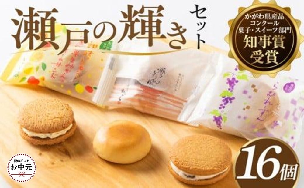 
            【お中元ギフト】瀬戸の輝きセット
          